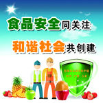 食品安全