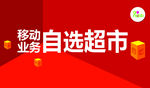 移动自选超市
