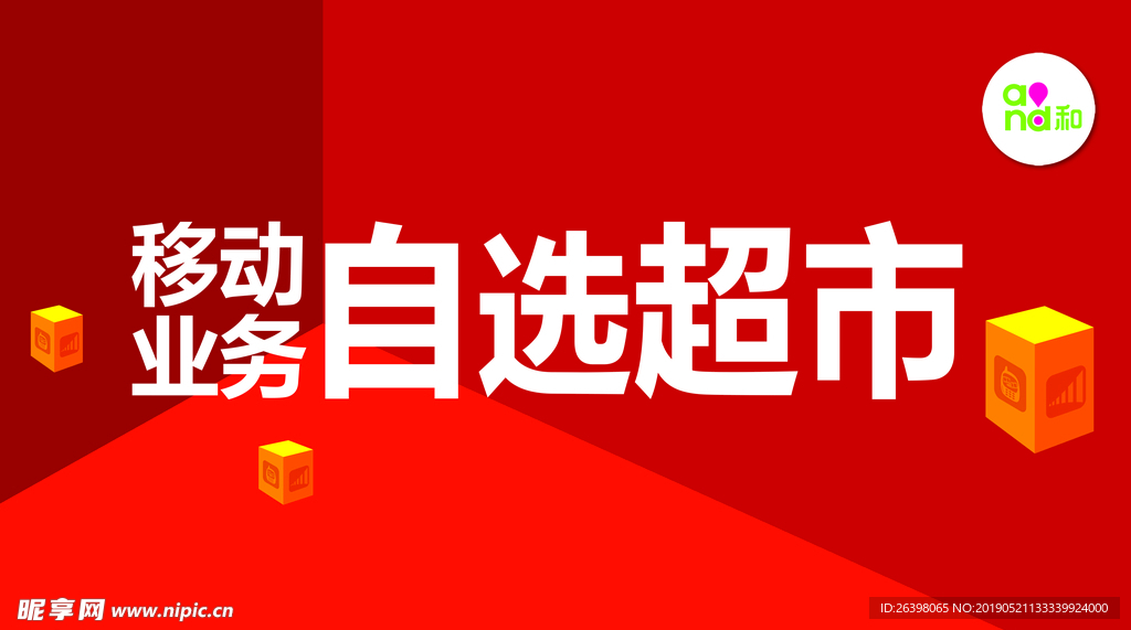 移动自选超市