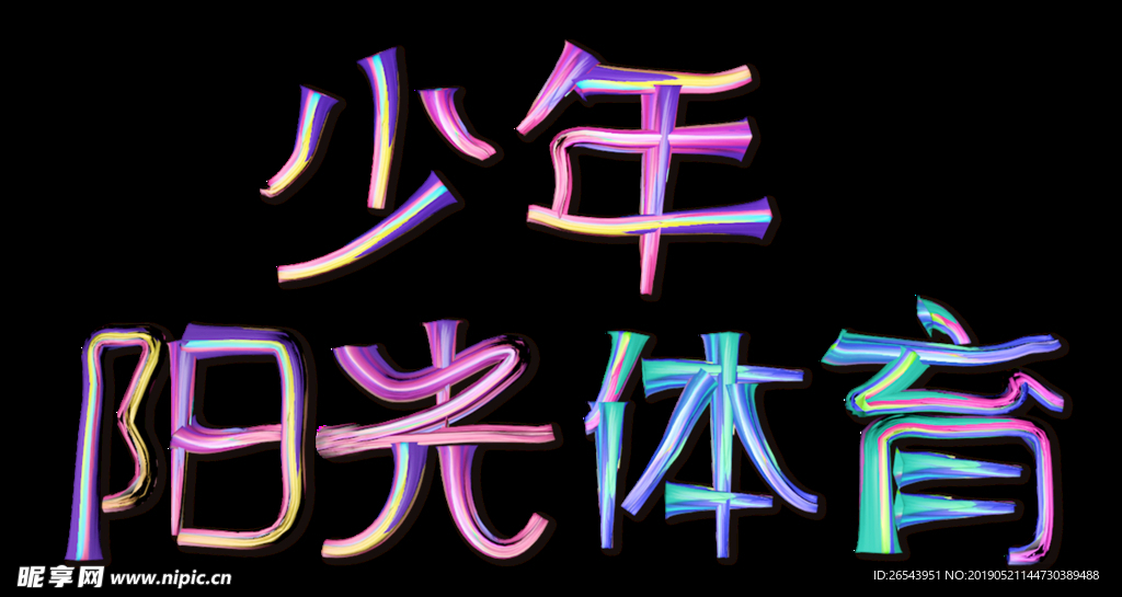 少年阳光体育