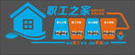 创建幸福之家展板