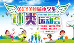 小学生 球类 运动会 展板