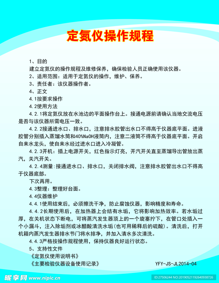 定氮仪操作规程