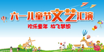 六一文艺汇演海报