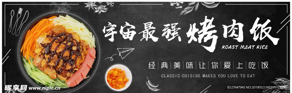 宇宙最强烤肉饭banner