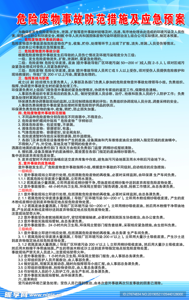 危险废物事故防范措施及应急预案