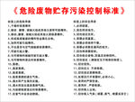 危险废物贮存污染控制标准