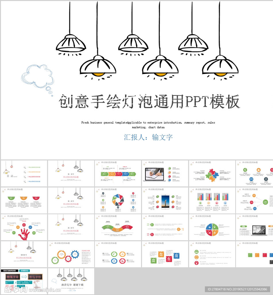 创意手绘通用PPT模板