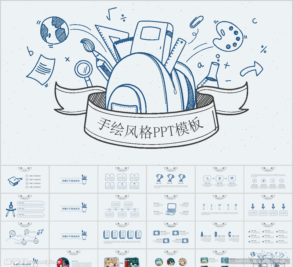 手绘风格PPT模板