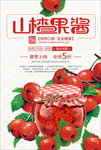 山楂果酱