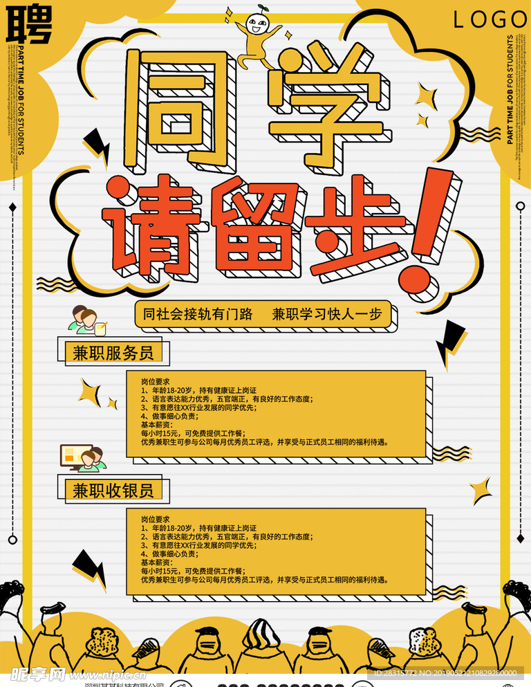 校园学生兼职招聘海报