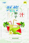 鲜榨椰子汁