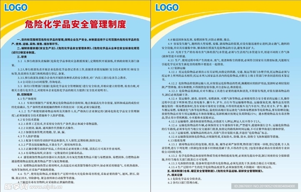 企业危险化学品安全管理制度