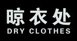 晾衣处