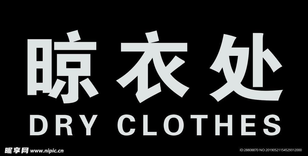晾衣处