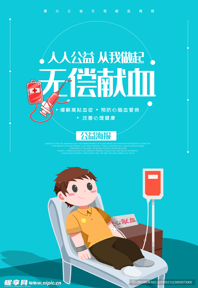 无偿献血