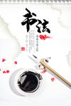 书法