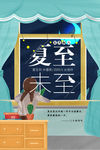 夏至末至