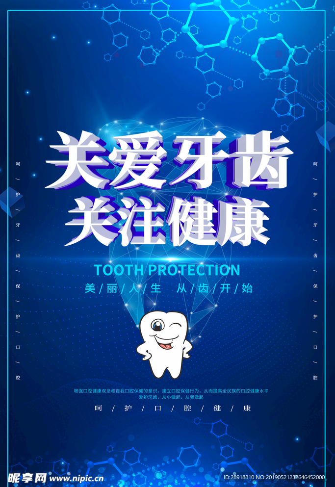 关爱牙齿