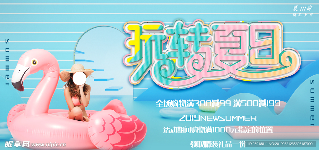 玩转夏日
