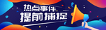 热点banner