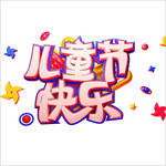 儿童节快乐字体设计