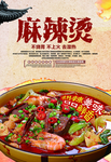 中国风古典麻辣烫餐饮美食宣传海