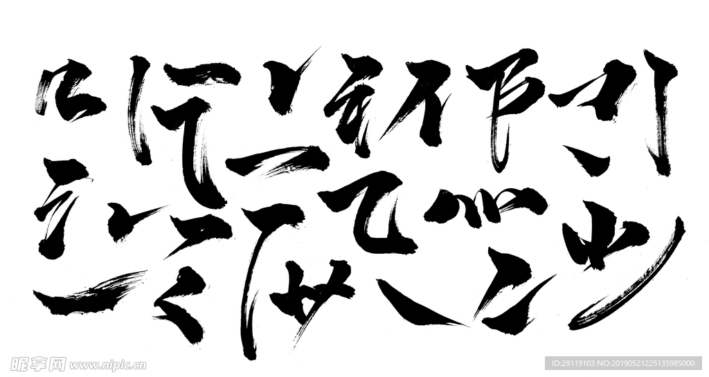 毛笔笔触