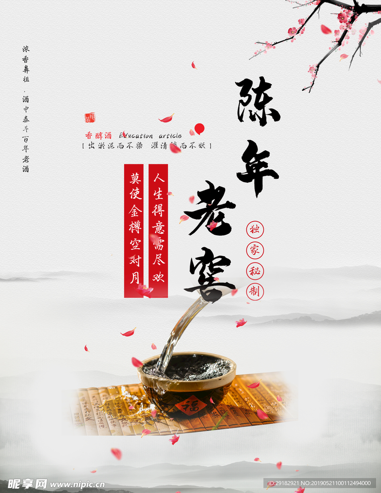 中国风陈年老窖海报