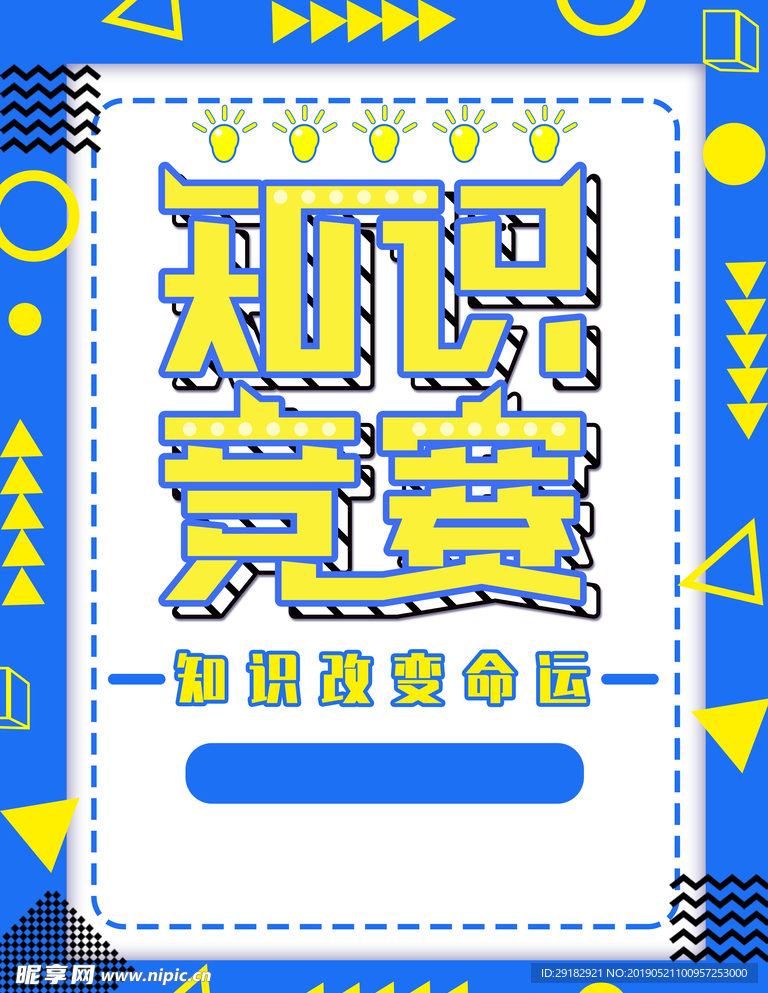 蓝色简约孟菲斯知识竞赛创