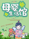 母婴生活馆宣传海报