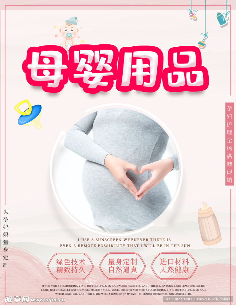 温馨母婴用品宣传海报