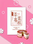 草莓蛋糕美食海报