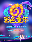 61儿童节彩色童年海报