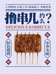 撸串儿约么烧烤宣传海报