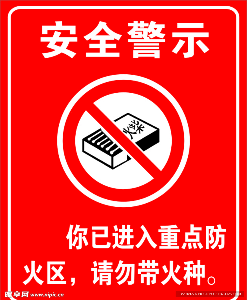 安全警示