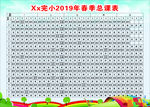 2019春季总课表