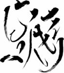 书法字体笔画