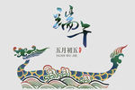 端午节五月初五