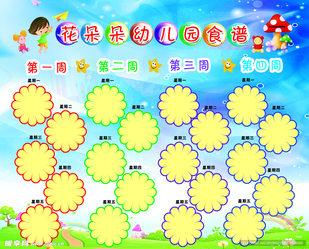幼儿园食谱