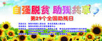 自强脱贫助残共享  幼儿园幕布