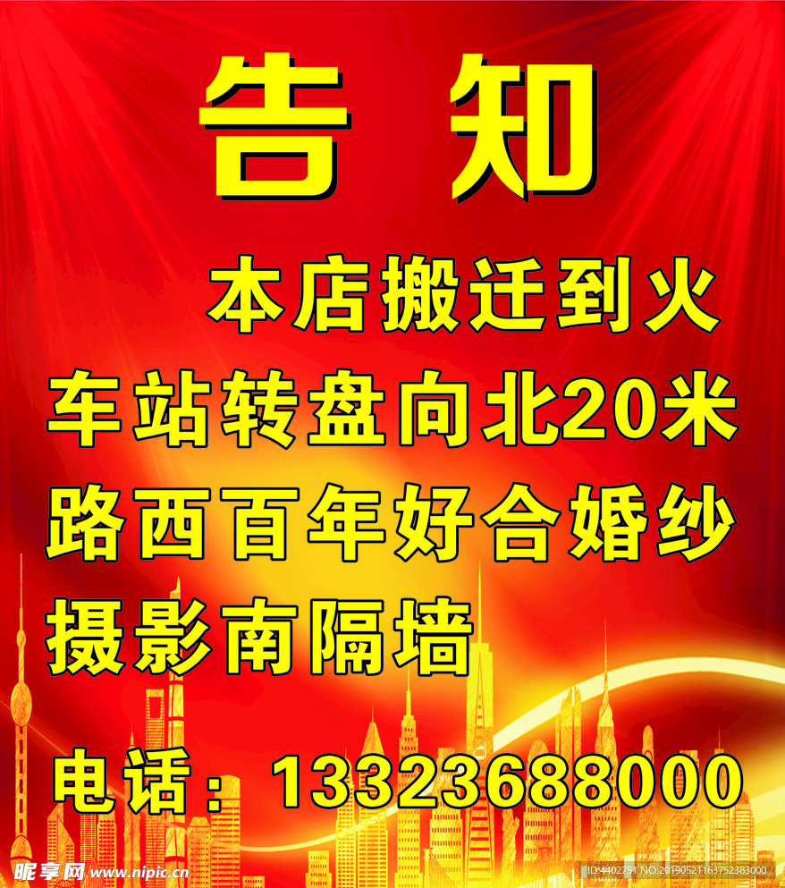红色幕布告知