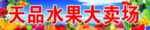 水果大卖场