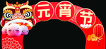 元宵节拱形插板