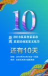 倒计时10天海报