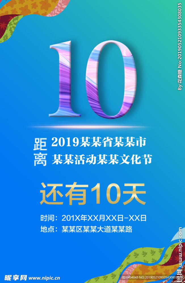 倒计时10天海报