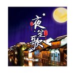 夜笙歌