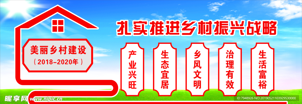 乡村振兴