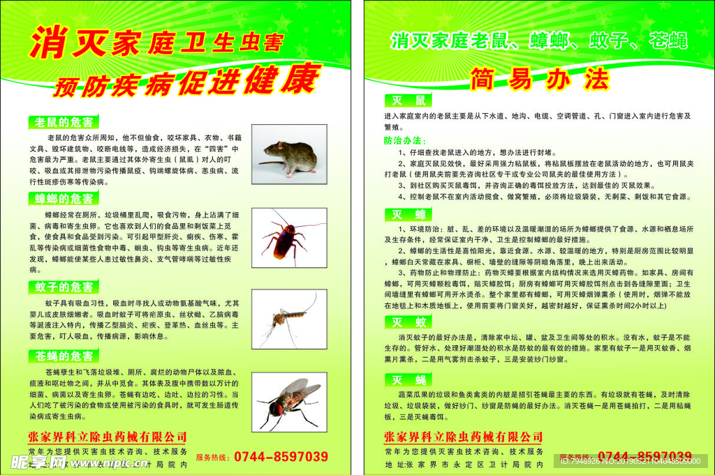 消灭家庭卫生虫害