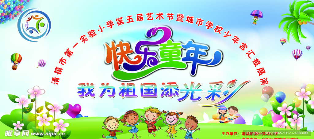 快乐 童年  我为 祖国添光彩